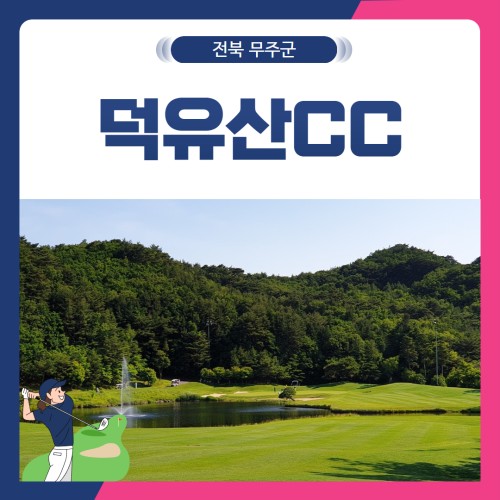[전북 무주군] 덕유산CC 1박2일