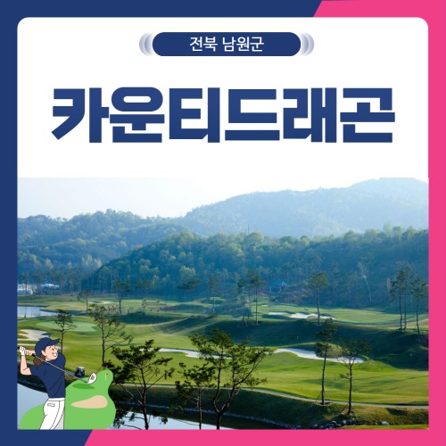 [전북 남원군] 골프존카운티드래곤CC 1박2일