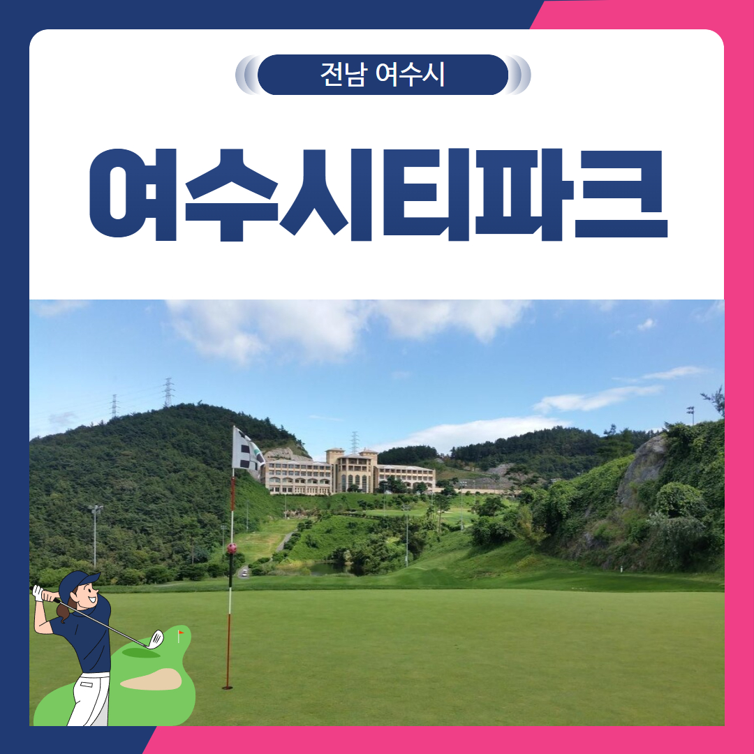 [전남 여수시] 여수시티파크CC 1박2일