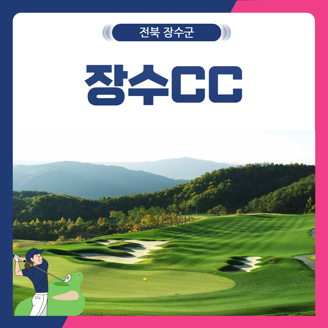 [전북 장수군] 장수CC 1박2일