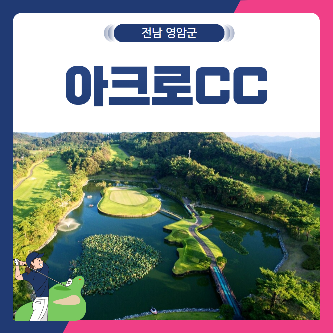 [전남 영암군] 아크로CC 1박2일