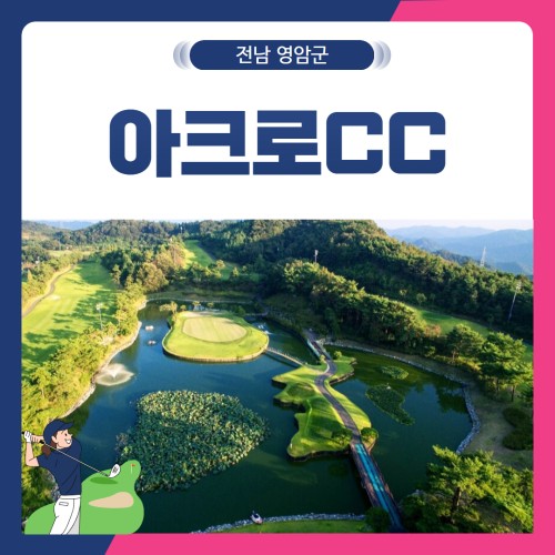 [전남 영암군] 아크로CC 1박2일