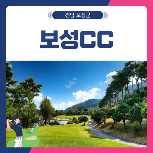 [전남 보성군] 보성CC 1박2일