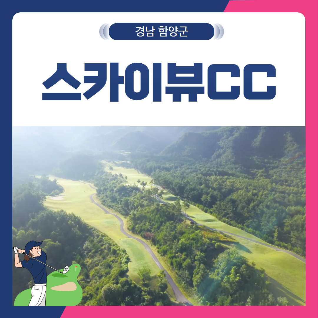 [경남 함양군] 스카이뷰CC 1박2일