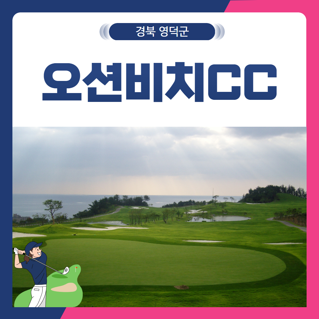 [경북 영덕군] 오션비치CC 1박2일