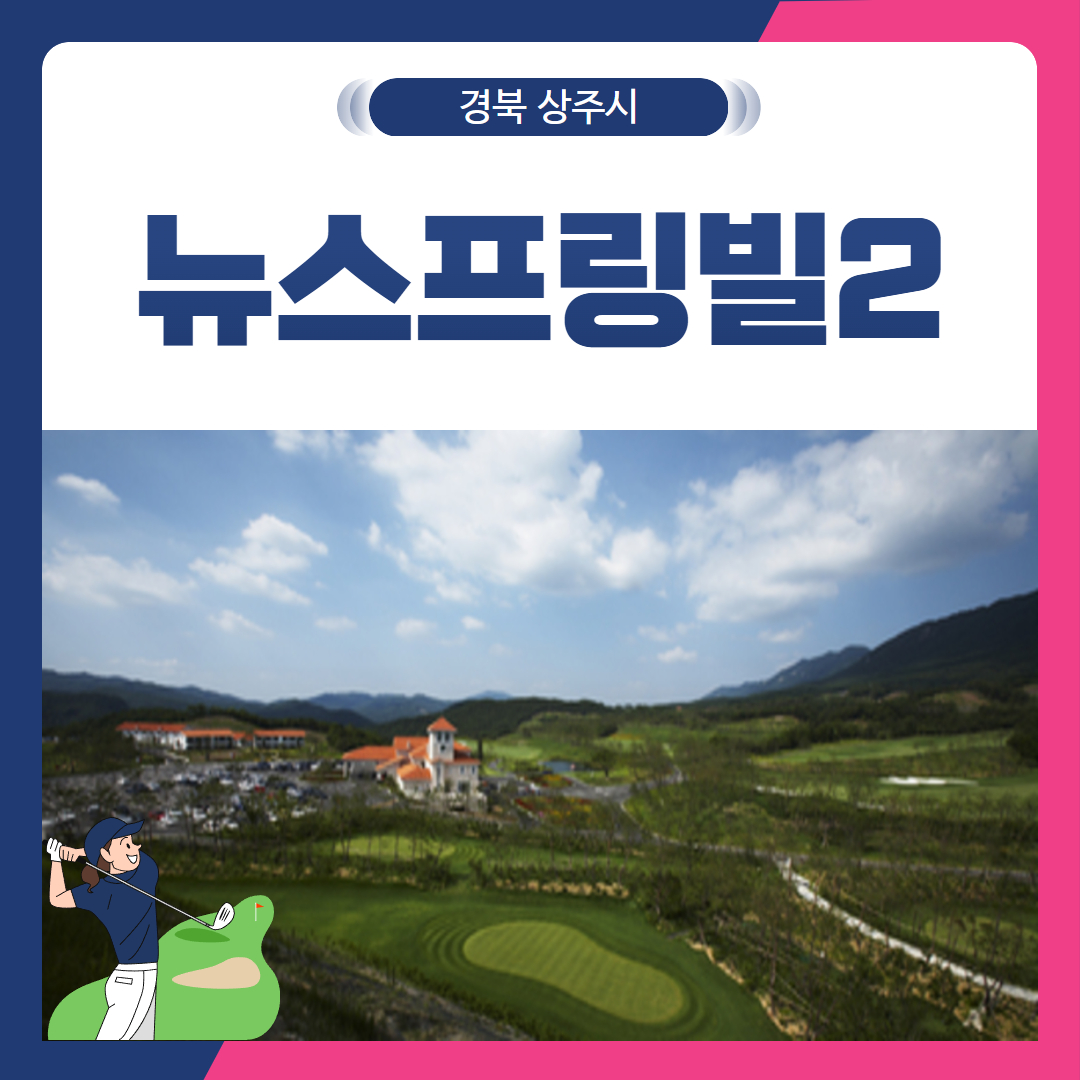 [경북 상주시] 뉴스프링빌2CC 1박2일