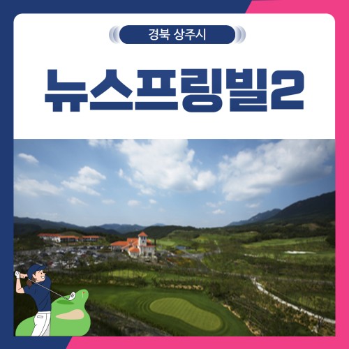 [경북 상주시] 뉴스프링빌2CC 1박2일