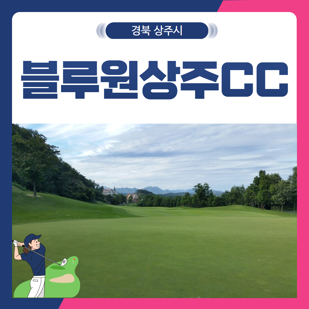 [경북 상주시] 블루원상주CC 1박2일