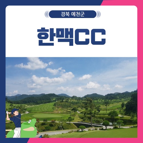 [경북 예천군] 한맥CC 1박2일