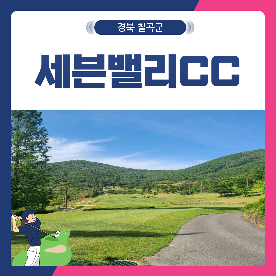 [경북 칠곡군] 세븐밸리CC 1박2일