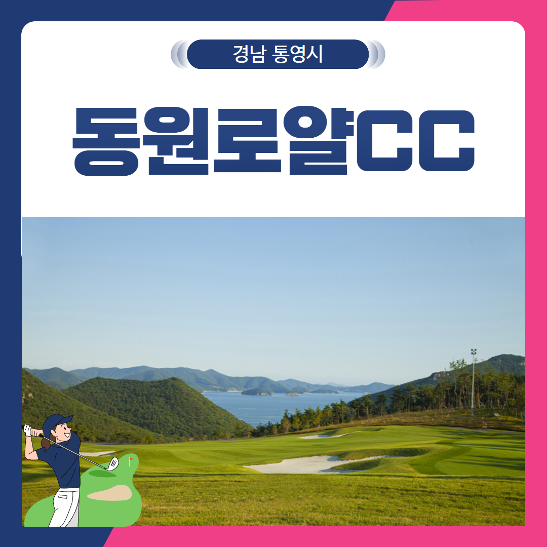 [경남 통영시] 통영동원로얄CC 1박2일