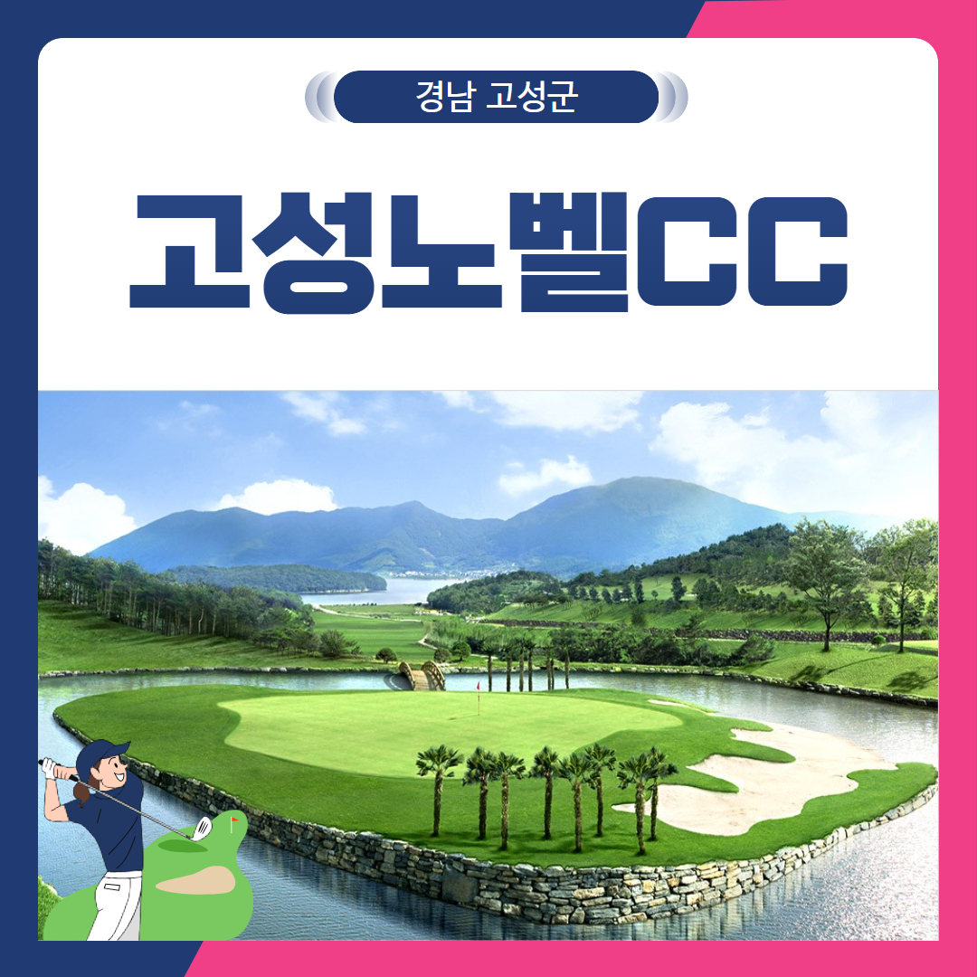 [경남 고성군] 고성노벨CC 1박2일