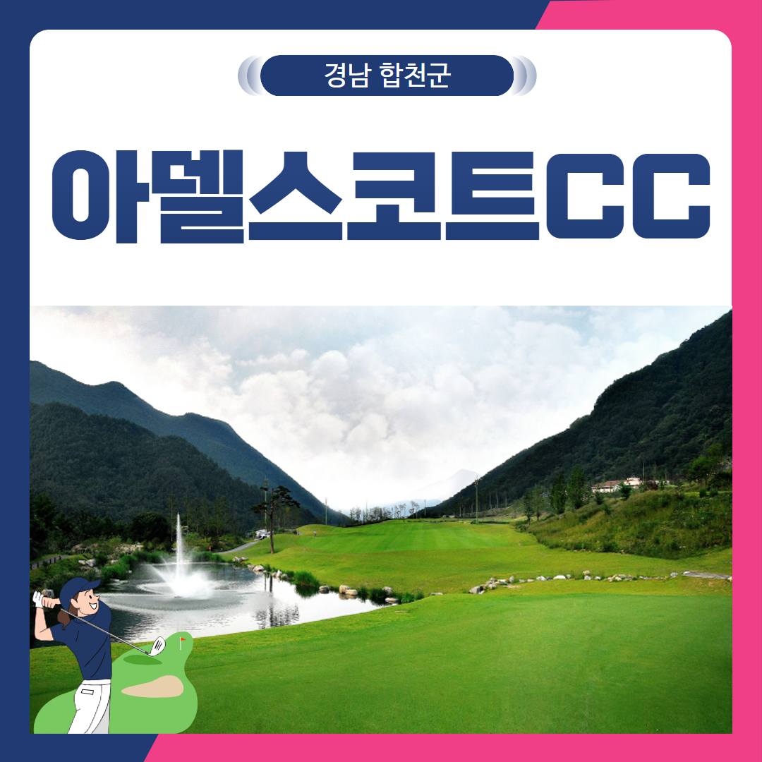 [경남 합천군] 아델스코트CC 1박2일