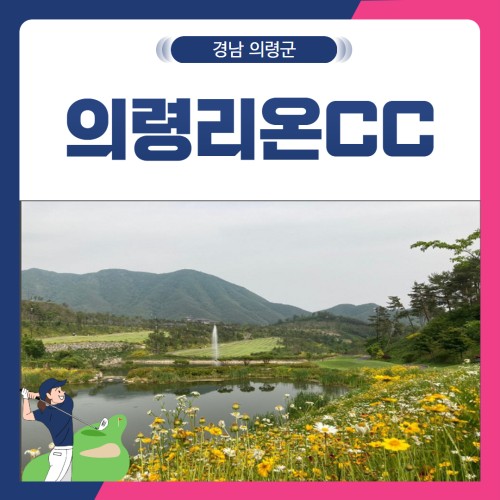 [경남 의령군] 의령리온CC 1박2일