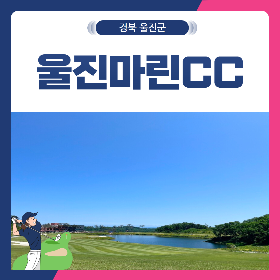 [경북 울진군] 울진마린CC 1박2일
