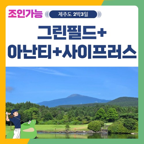 [제주도] 2인출발 가능 그린필드+아난티+사이프러스 2박3일