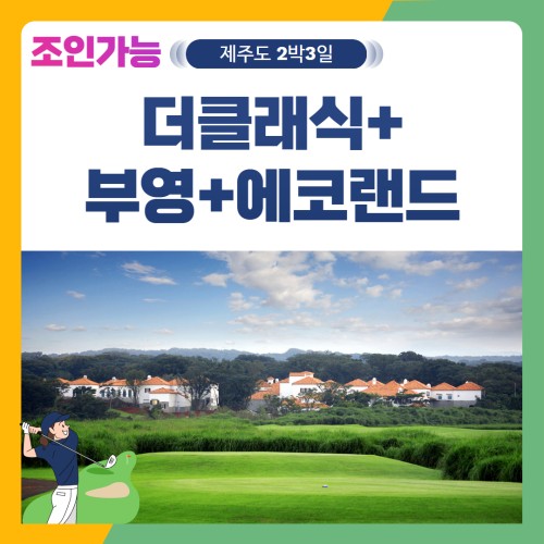 [제주도] 2인출발 가능 더클래식+부영+에코랜드 2박3일