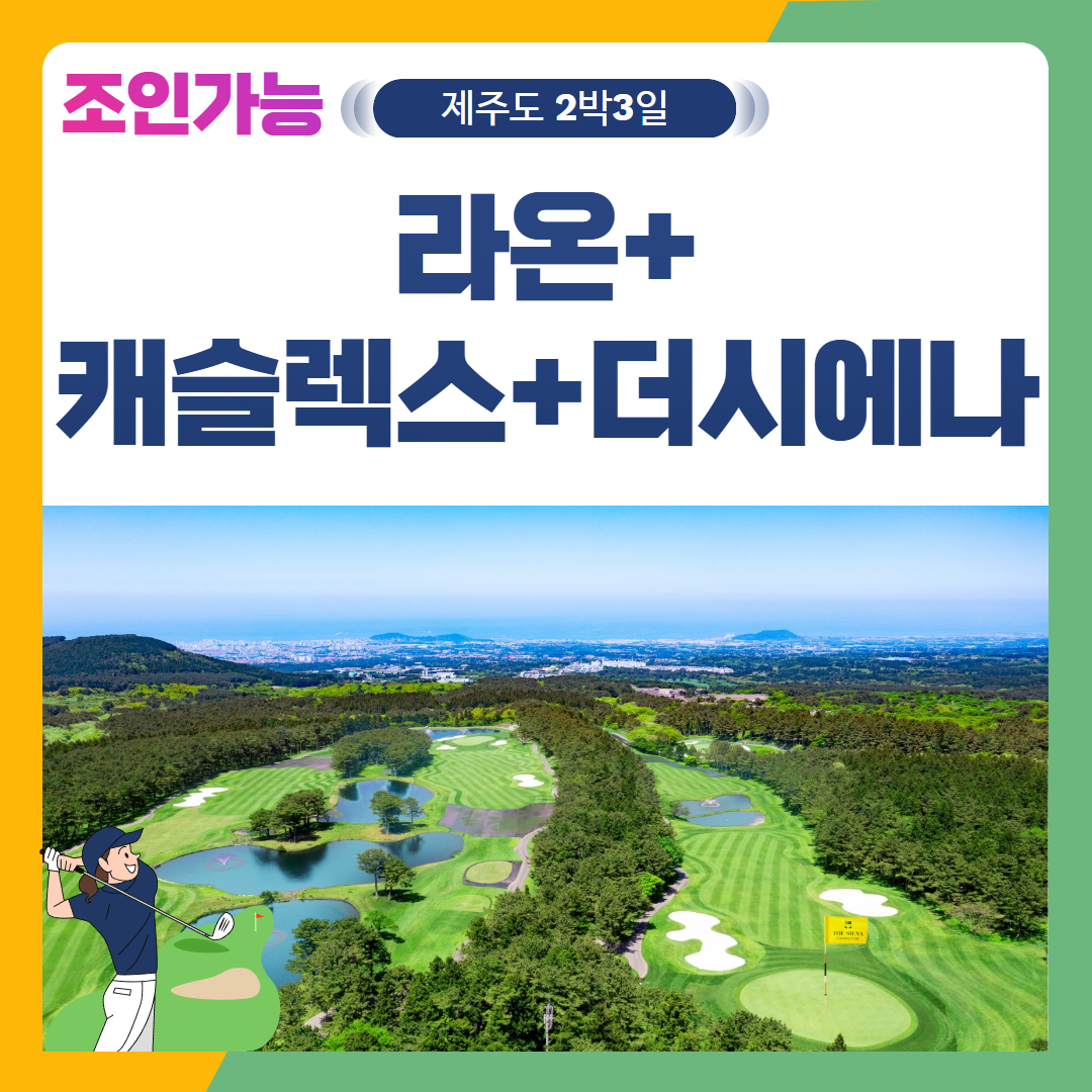 [제주도] 2인출발 가능 라온+캐슬렉스+더시에나 2박3일
