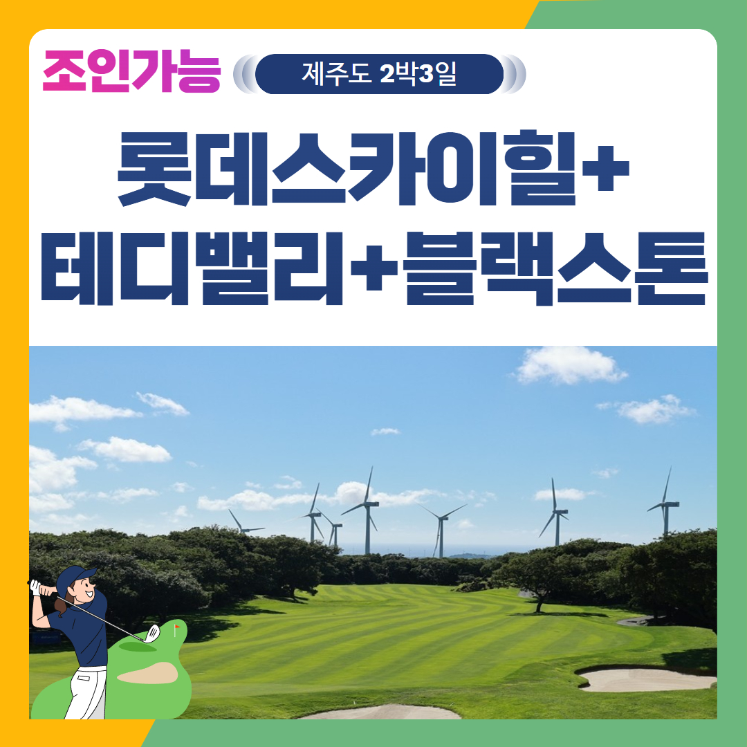[제주도] 2인출발 가능 롯데스카이힐제주+테디밸리+블랙스톤 2박3일