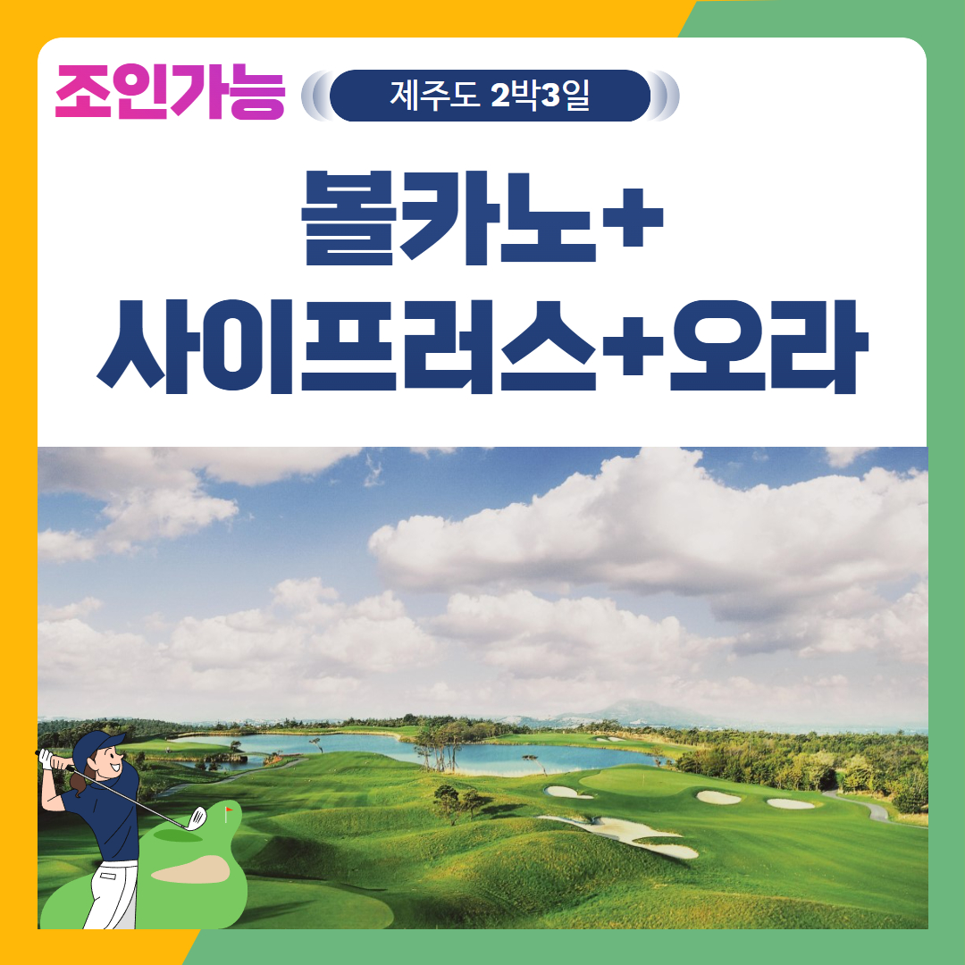 [제주도] 2인출발 가능 볼카노+사이프러스+오라 2박3일