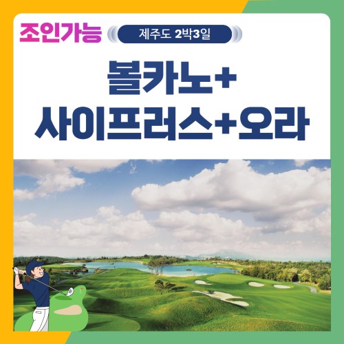 [제주도] 2인출발 가능 볼카노+사이프러스+오라 2박3일