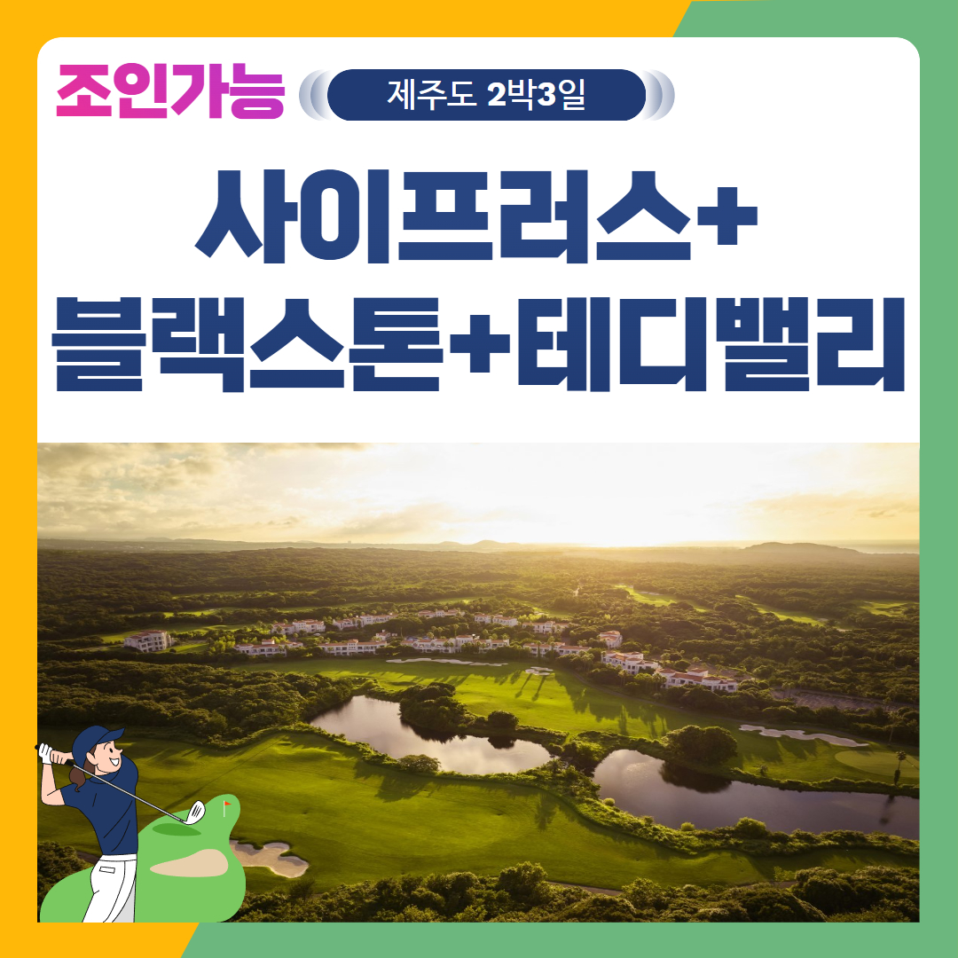 [제주도] 2인출발 가능 사이프러스+블랙스톤+테디밸리 2박3일