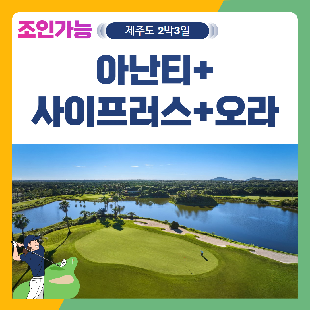 [제주도] 2인출발 가능 아난티+사이프러스+오라 2박3일