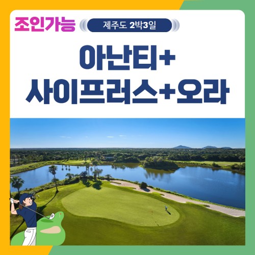 [제주도] 2인출발 가능 아난티+사이프러스+오라 2박3일