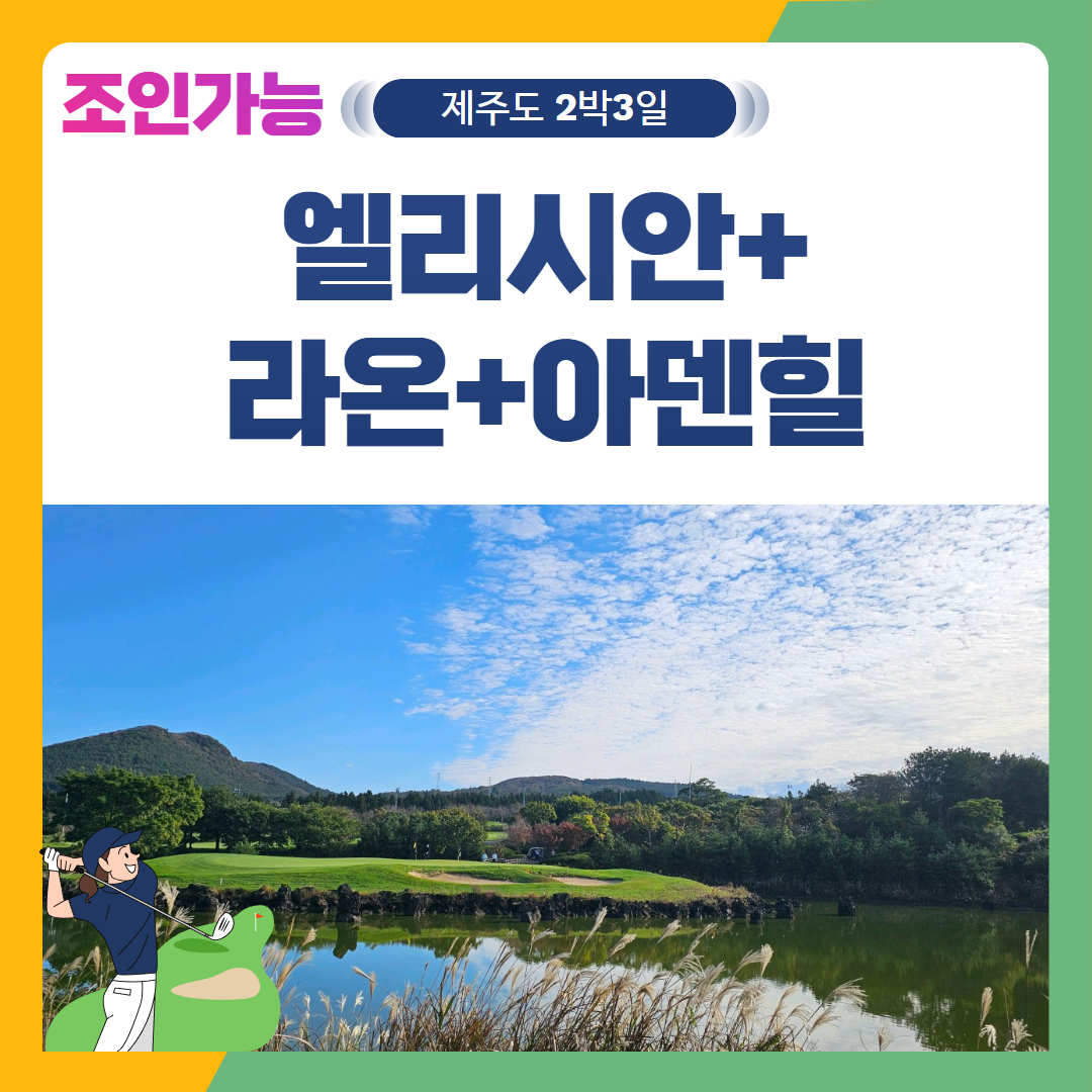 [제주도] 2인출발 가능 엘리시안+라온+아덴힐 2박3일