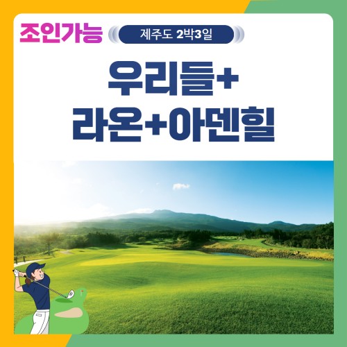[제주도] 2인출발 가능 우리들+라온+아덴힐 2박3일