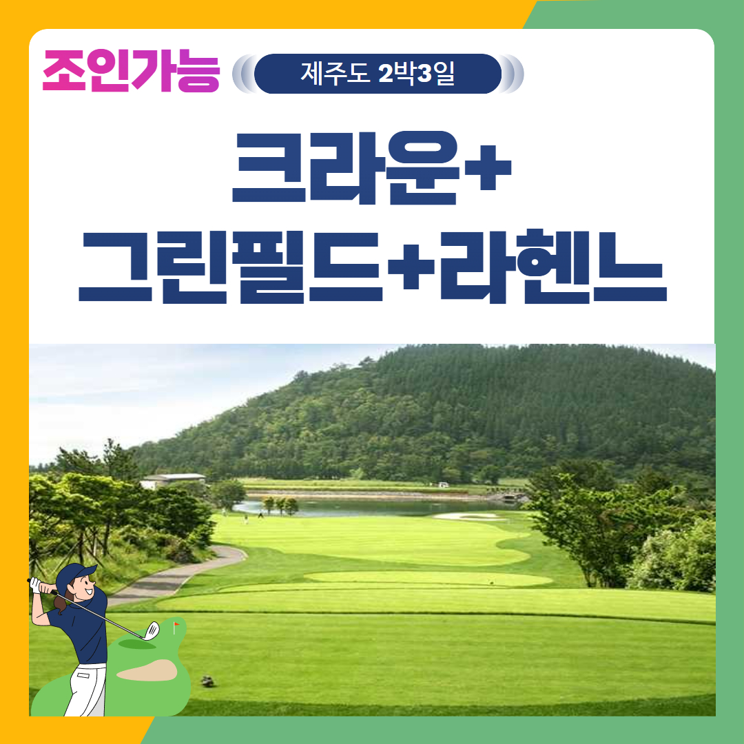 [제주도] 2인출발 가능 크라운+그린필드+라헨느 2박3일