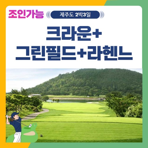 [제주도] 2인출발 가능 크라운+그린필드+라헨느 2박3일