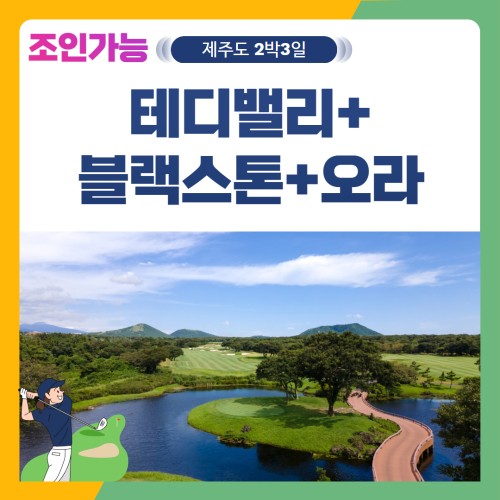 [제주도] 2인출발 가능 테디밸리+블랙스톤+오라 2박3일