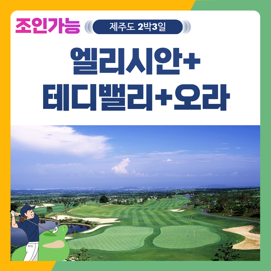 [제주도] 2인출발 가능 엘리시안+테디밸리+오라 2박3일