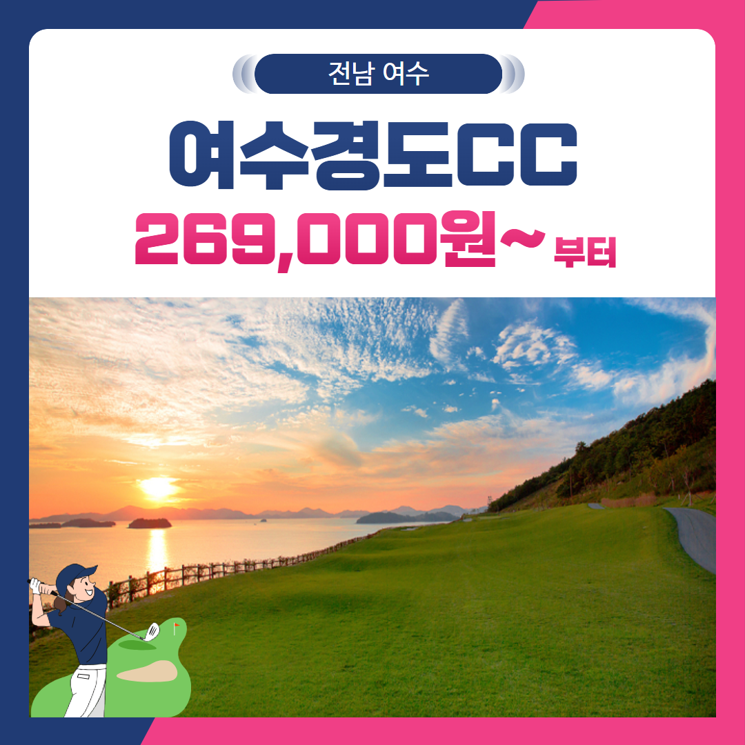 [전남 여수시] 주중특가 여수경도CC 1박2일