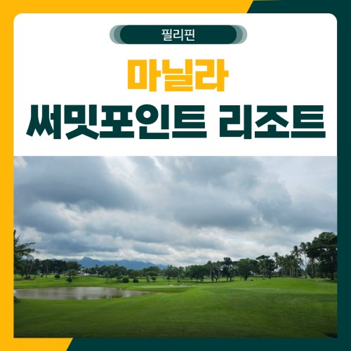 마닐라 써밋포인트 리조트 패키지