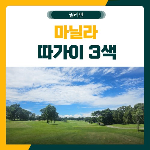 마닐라 따가이 3색 골프 패키지