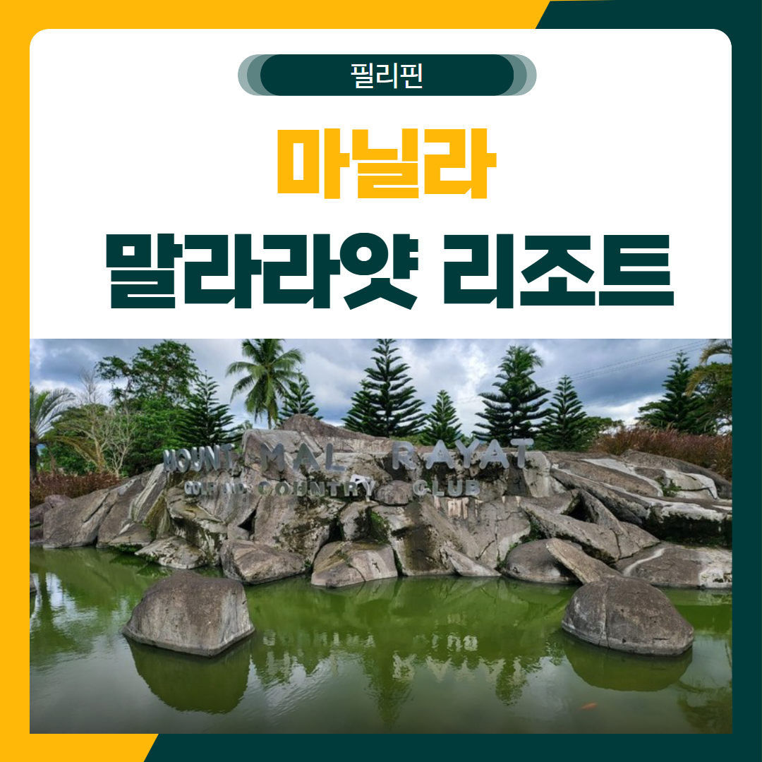 마닐라 말라라얏 골프 리조트 패키지