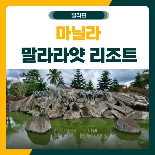 마닐라 말라라얏 골프 리조트 패키지