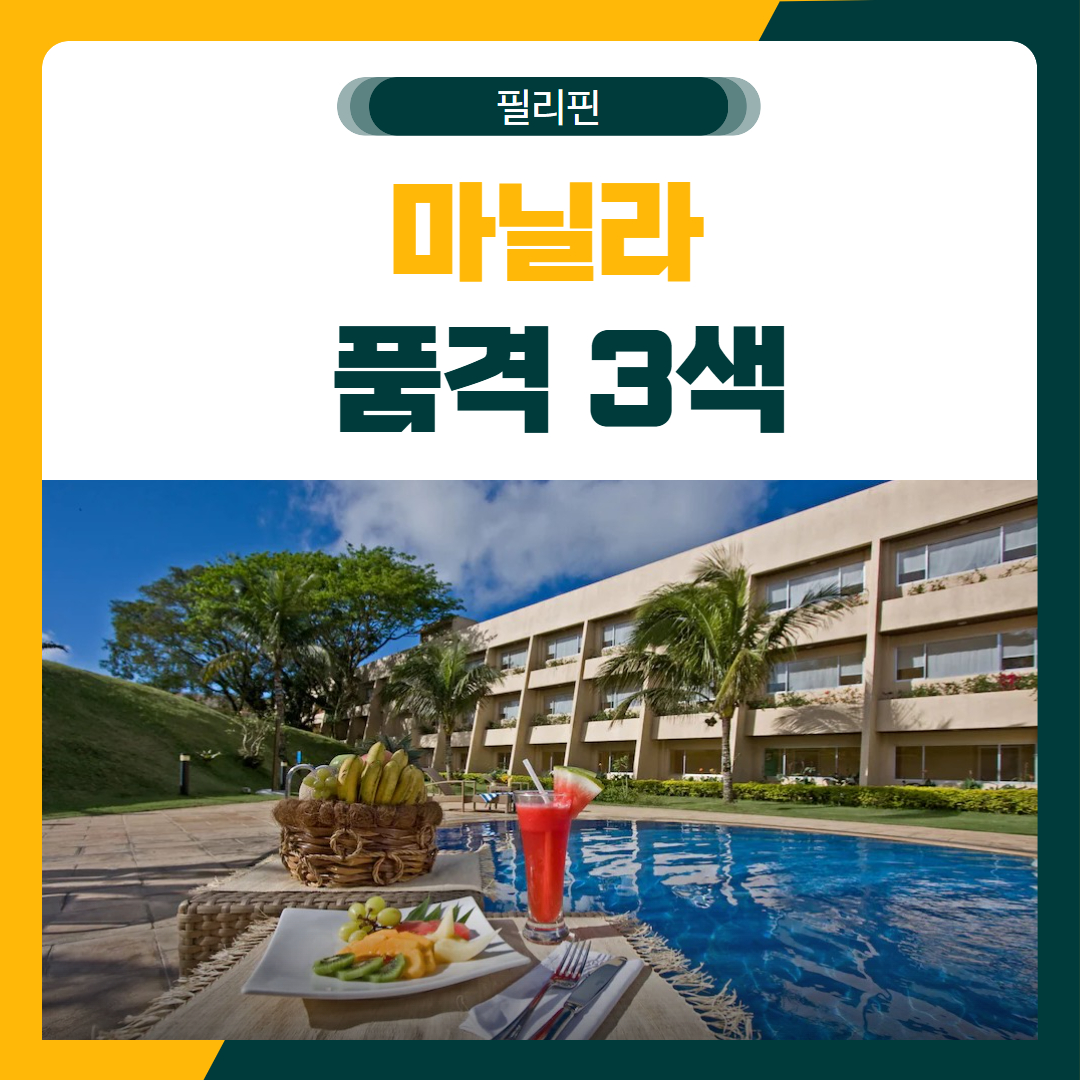 마닐라 품격 3색 골프 패키지