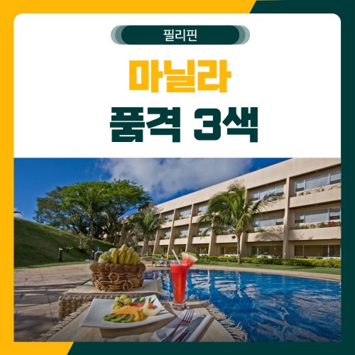 마닐라 품격 3색 골프 패키지