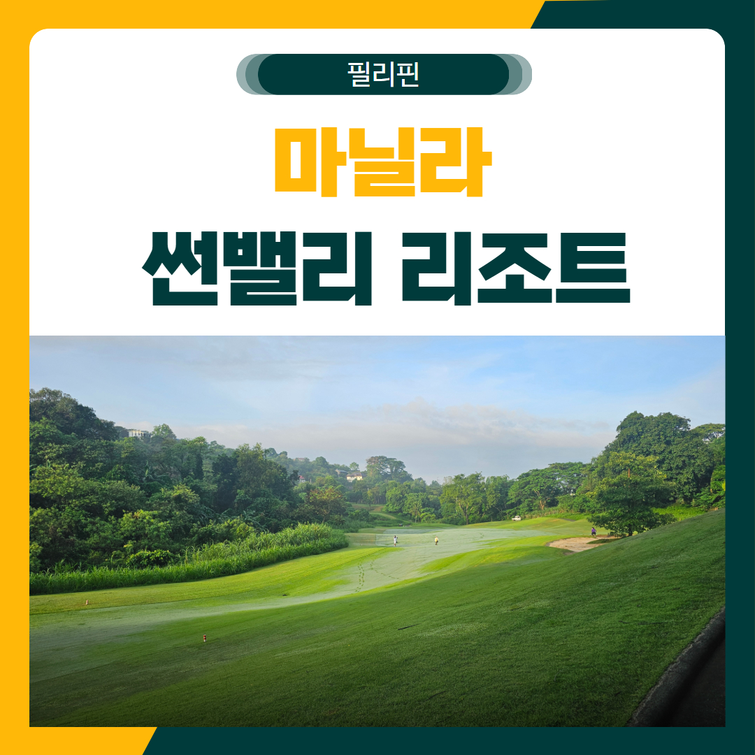 마닐라 썬밸리 리조트 패키지