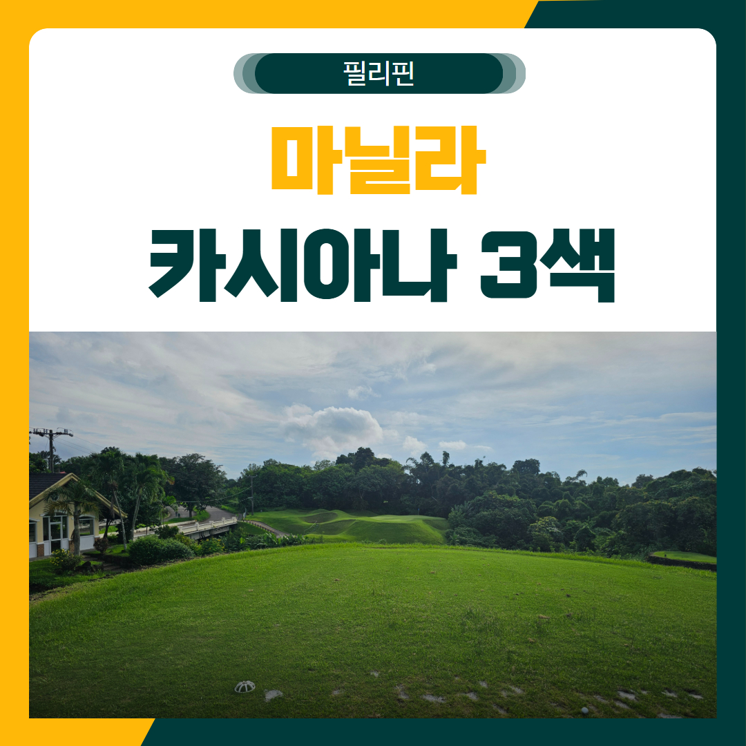 마닐라 카시아나 3색 골프 패키지