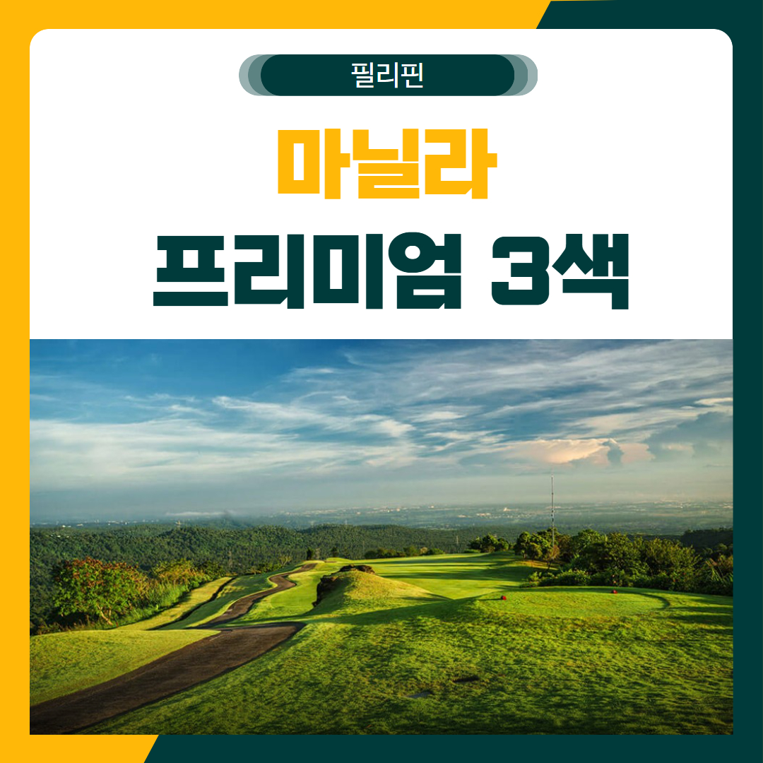 마닐라 프리미엄 3색 골프 패키지