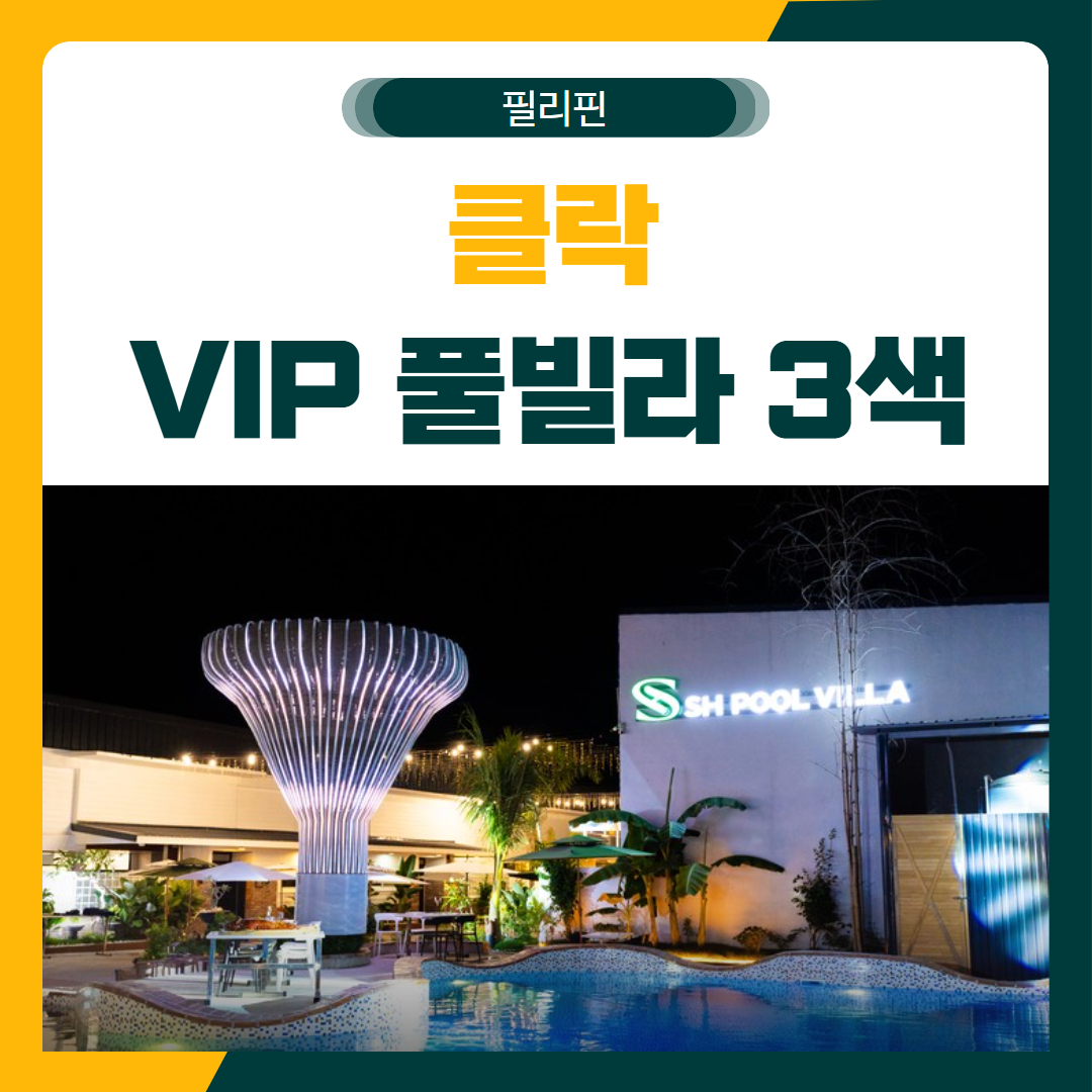 클락 VIP 풀빌라 3색 골프 패키지