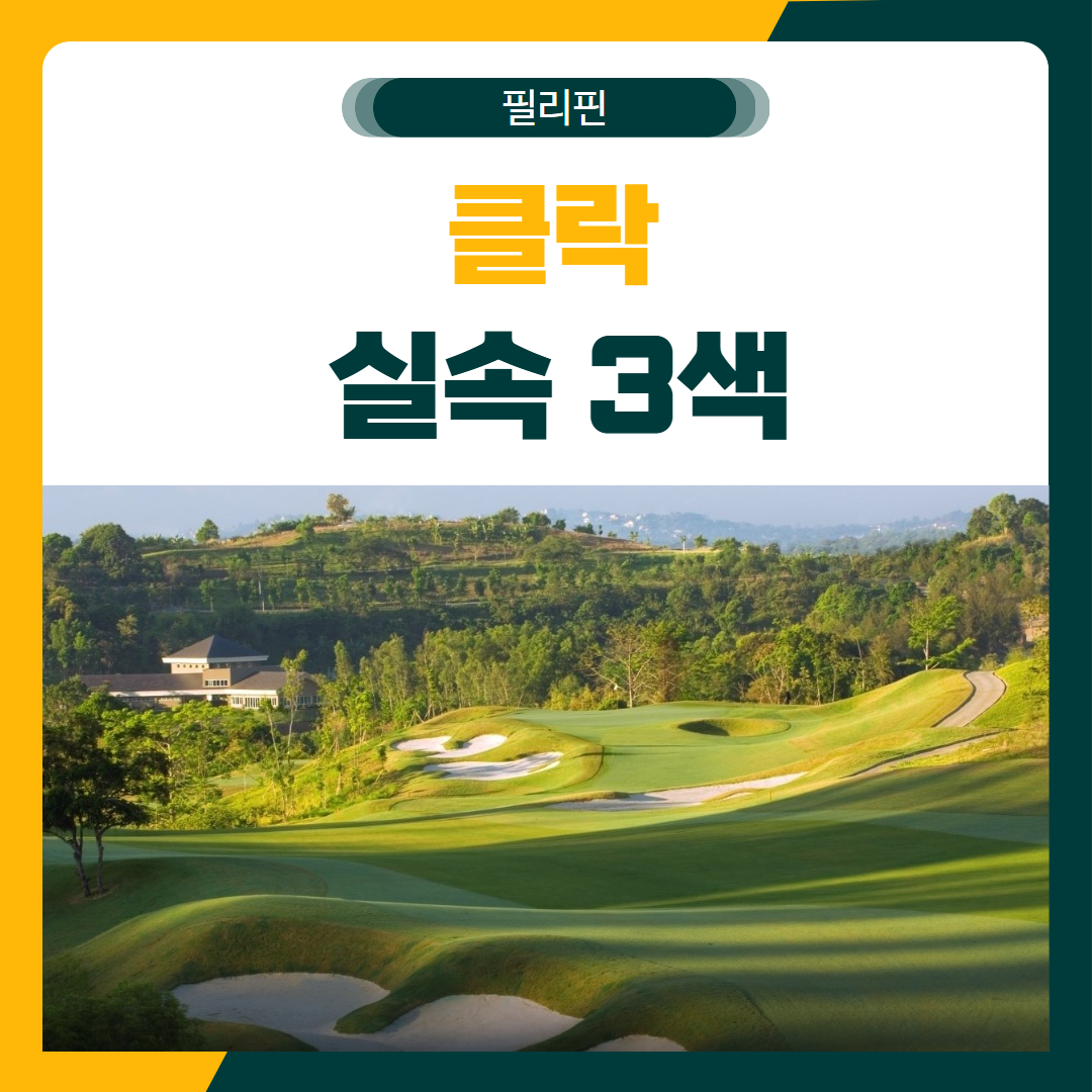 클락 실속 3색 골프 패키지