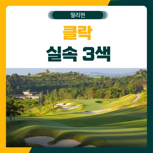 클락 실속 3색 골프 패키지