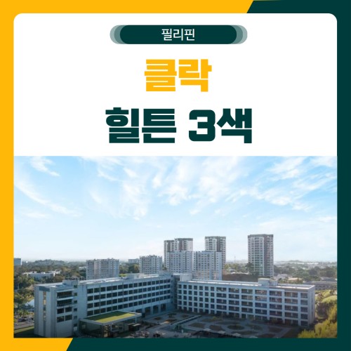 클락 힐튼 3색 골프 패키지