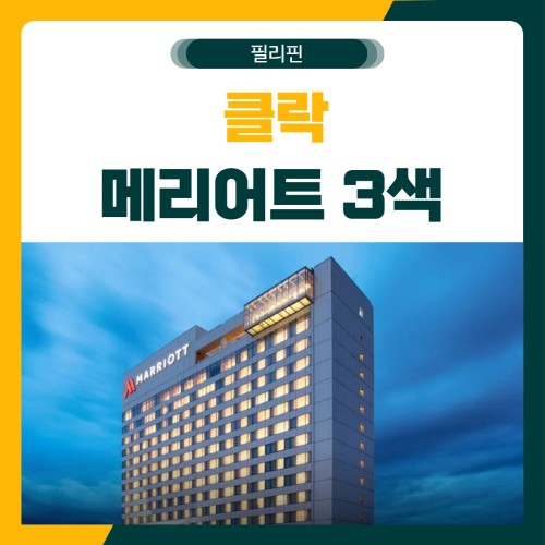 클락 메리어트 3색 골프 패키지
