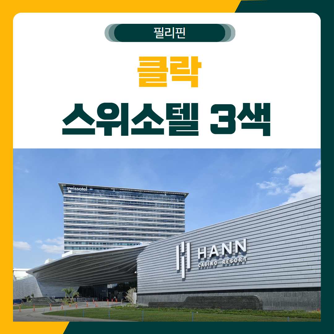 클락 스위소텔 3색 골프 패키지